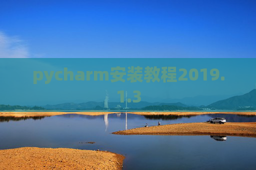 pycharm安装教程2019.1.3