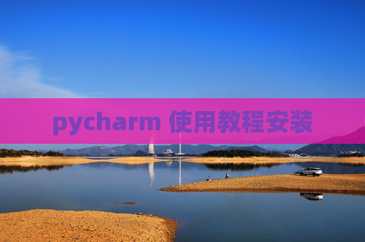 pycharm 使用教程安装
