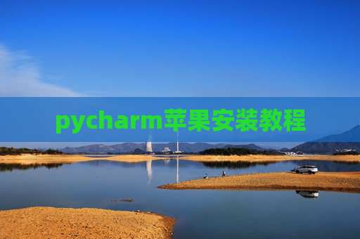 pycharm苹果安装教程
